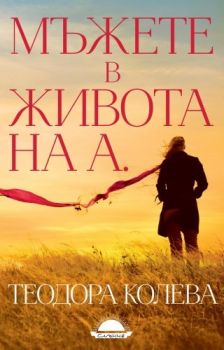 Мъжете в живота на А. - Теодора Колева - 9789547422834 - Слънце - Онлайн книжарница Ciela | ciela.com