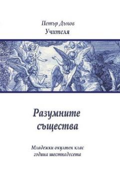 Разумните същества. Младежки окултен клас - година шестнадесета - 9789547443075 - Онлайн книжарница Ciela | ciela.com