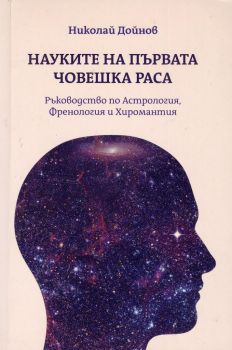 Науките на първата човешка раса. Ръководство по Астрология, Френология и Хиромантия - Николай Дойнов - 9789547443167 - Бяло Братство - Онлайн книжарница Ciela | ciela.com