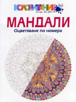 Мандали - Оцветяване по номера