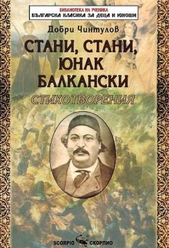 Стани, стани, юнак балкански. Стихотворения - Добри Чинтулов - 9789547929753 - Скорпио - Онлайн книжарница Ciela | ciela.com