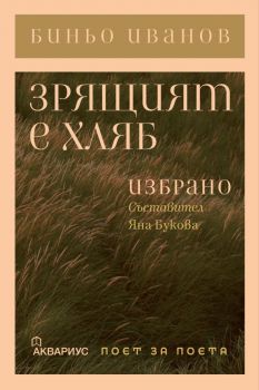 Зрящият е хляб. Избрано - Биньо Иванов - 9789548692847 - Аквариус - Онлайн книжарница Ciela | ciela.com