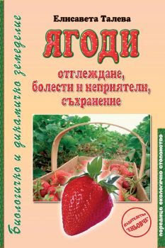 Ягоди. Отглеждане, болести и неприятели - Елисавета Талева - 9789549373646 - Екологично стопанство - Еньовче - Онлайн книжарница Ciela | ciela.com