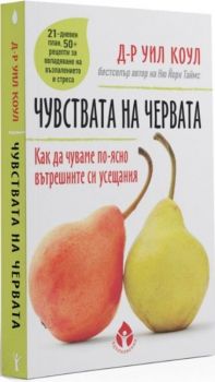 Чувствата на червата. Как да чуваме по-лесно вътрешните си усещания - Уил Коул - 9786197342734 - Вдъхновения  - Онлайн книжарница Ciela | ciela.com