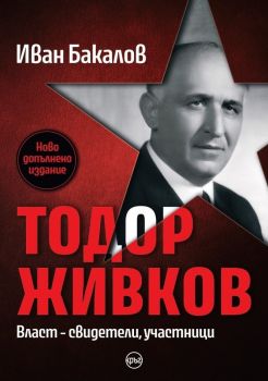 Тодор Живков. Власт - свидетели, участници - ново издание -  Иван Бакалов - 9786197625592 - Кръг - Онлайн книжарница Ciela | ciela.comОнлайн книжарница Ciela | ciela.com