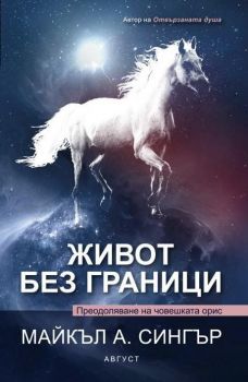 Живот без граници. Преодоляване на човешката орис - Майкъл А. Сингър - 9789549688764 - Август - Онлайн книжарница Ciela | ciela.com