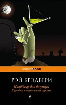 Кладбище для безумцев - Еще одна повесть о двух городах