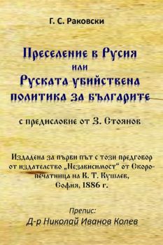 Преселение в Русия или Руската убийствена политика за българите (с предисловие от З. Стоянов) - Г. С. Раковски - 9786197444544 - ГУТАН-Н - Онлайн книжарница Ciela | ciela.com 