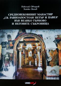 Средновековният манастир "Св.Равноапостоли Петър и Павел" във Велико Търново и неговите съкровища - проф.Николай Овчаров и проф.Хитко Вачев - 9786197629149 - Уникарт - Онлайн книжарница Ciela | ciela.com