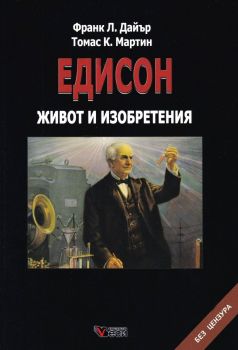 Едисон. Живот и изобретения - Франк Л. Дайър, Томас К. Мартин - 9789549640540 - Онлайн книжарница Ciela | ciela.com