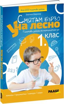 Смятам бързо. Уча лесно - Текстови задачи по математика за 1. клас - Златина Шаркова - 9786192560430 - Раабе - Онлайн книжарница Ciela | ciela.com