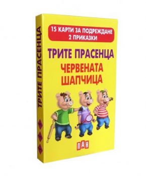 Трите прасенца. Червената шапчица - 15 карти за подреждане. 2 приказки