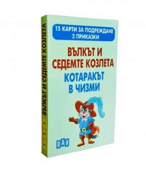 Вълкът и седемте козлета. Котаракът в чизми - 15 карти за подреждане. 2 приказки