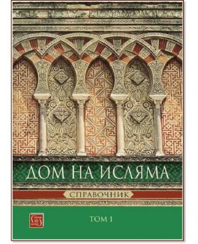 Дом на Исляма. Справочник - том 1 - 9786190110194 - Изток - Запад - Онлайн книжарница Ciela | ciela.com