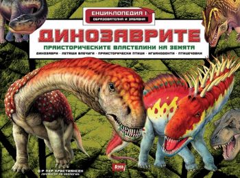 Динозаврите. Праисторическите властелини на земята - Енциклопедия 1 - ciela.com