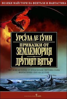 Приказки от Землемория. Другият вятър - книга 2  - Бард - онлайн книжарница Сиела | Ciela.com