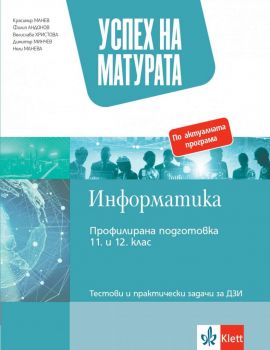 Успех на матурата по информатика. Тестови и практически задачи за ДЗИ - 2023 - 9789543447688 - Булвест 2000 - Онлайн книжарница Ciela | ciela.com