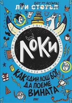 Локи. Как един лош бог да стане добър - книга 2 - Луи Стоуъл - 9786197502855 - Пробук - Онлайн книжарница Ciela | ciela.com