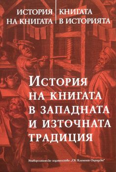 История на книгата. Книгата в историята - том 2 - История на книгата в Западната и Източната традиция - Красимира Даскалова - 9789540751092 - УИ "Св. Климент Охридски" - Онлайн книжарница Ciela | ciela.com