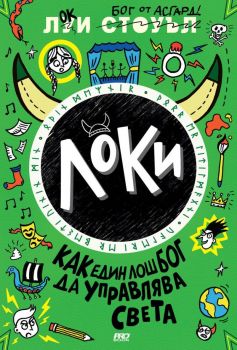 Локи - Как един лош бог да управлява света - книга 3 - Луи Стоуъл - 9786197733044 - Пробук - Онлайн книжарница Ciela | ciela.com