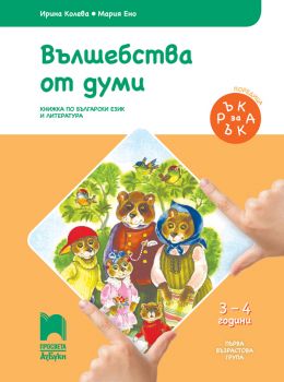 Ръка за ръка. Вълшебства от думи - Познавателна книжка за 3 - 4 г. - ciela.com