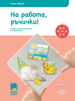 Ръка за ръка. На работа, ръчички! - Познавателна книжка за 3 - 4 г - ciela.com