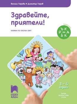 Ръка за ръка. Здравейте, приятели! - Познавателна книжка за 3 - 4 г - ciela.com