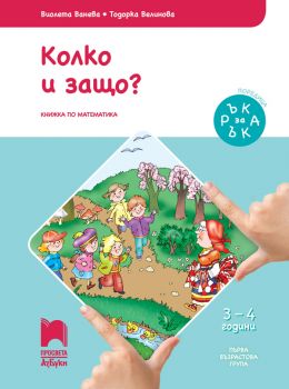 Ръка за ръка. Колко и защо - Познавателна книжка за 3 - 4 г - ciela.com