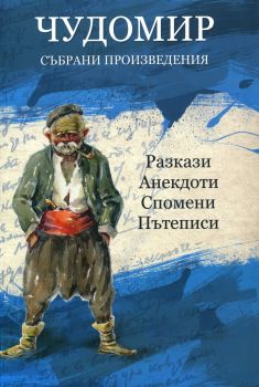 Чудомир. Събрани произведения - том 3 (разкази, анекдоти, спомени, пътеписи)