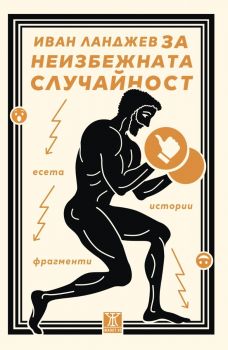 Неизбежната случайност. Есета, истории, фрагменти от Иван Ланджев - Жанет 45 - 9786191868315 - Онлайн книжарница Ciela | ciela.com