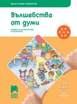 Ръка за ръка. Вълшебства от думи - Познавателна книжка за 4 - 5 г. - ciela.com