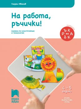 Ръка за ръка. На работа, ръчички! - Познавателна книжка за 4 - 5 г - ciela.com