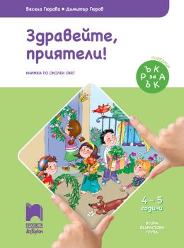 Ръка за ръка. Здравейте, приятели! - Познавателна книжка за 4 - 5 г - ciela.com