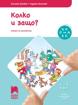 Ръка за ръка. Колко и защо - Познавателна книжка за 4 - 5 г - ciela.com