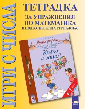 Игри с числа. Тетрадка за упражнение по математика в подготвителна група/клас, 6 – 7 години