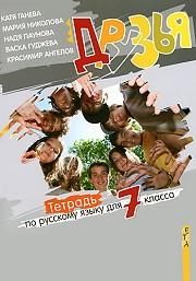 Друзья - учебна тетрадка по руски език за 7. клас - Катя Ганева - Летера - 9789545168345 - онлайн книжарница Сиела | Ciela.com