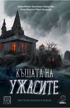 Къщата на ужасите. Мистични разкази и новели - 9786190112549 - Изток-Запад - Магика - Онлайн книжарница Ciela | ciela.com