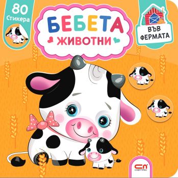 Бебета животни. Във фермата - 9786191518180 - Софтпрес - Онлайн книжарница Ciela | ciela.com