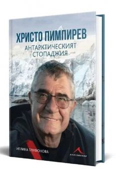 Христо Пимпирев. Антарктическият стопаджия - 9786191953332 - Иглика Трифонова - Книгомания - Онлайн книжарница Ciela | ciela.com