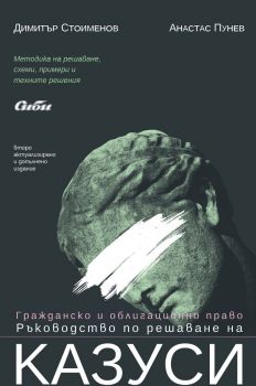 Гражданско и облигационно право - Ръководство по решаване на казуси - второ издание