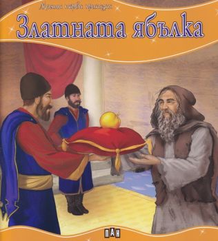 Моята първа приказка. Златната ябълка - 9786192401405 - Пан - Онлайн книжарница Ciela | ciela.com