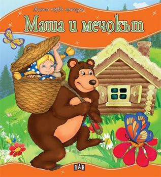 Моята първа приказка. Маша и мечокът - 9786192403232 - Пан - Онлайн книжарница Ciela | ciela.com