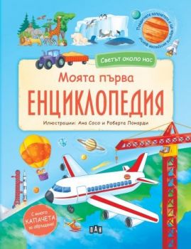 Светът около нас. Моята първа енциклопедия с капачета - 9786192405632 - Пан - Онлайн книжарница Ciela | ciela.com