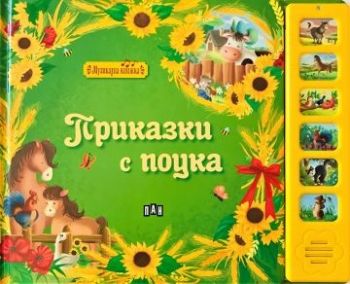 Музикална книжка. Приказки с поука - 9786192406073 - Пан - Онлайн книжарница Ciela | ciela.com