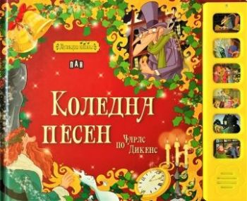 Музикална книжка. Коледна песен - 9786192406127 - Пан - Онлайн книжарница Ciela | ciela.com