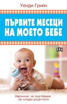 Първите месеци на моето бебе. Наръчник за оцеляване на млади родители - 9786192406479 - Уенди Грийн - Пан - Онлайн книжарница Ciela | ciela.com