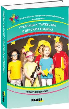 Празници и тържества в детската градина. Примерни сценарии - 9786192560249 - Анна Георгиева - Раабе България - Онлайн книжарница Ciela | ciela.com