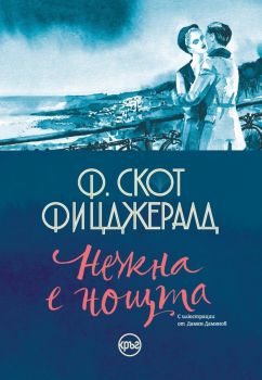 Нежна е нощта – Ф. Скот Фицджералд - 9786192650056 - Кръг - Онлайн книжарница Ciela | ciela.com