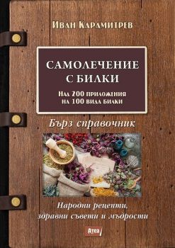 Самолечение с билки. Бърз справочник - 9786197280128 - Атеа - Онлайн книжарница Ciela | ciela.com