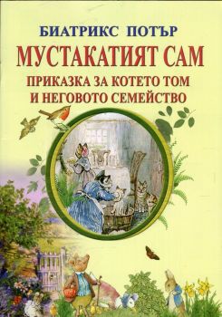 Мустакатият Сам. Приказка за котето Том и неговото семейство